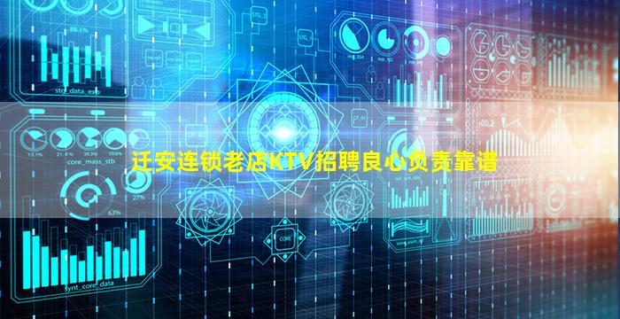 迁安连锁老店KTV招聘良心负责靠谱