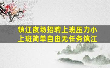 镇江夜场招聘上班压力小上班简单自由无任务镇江
